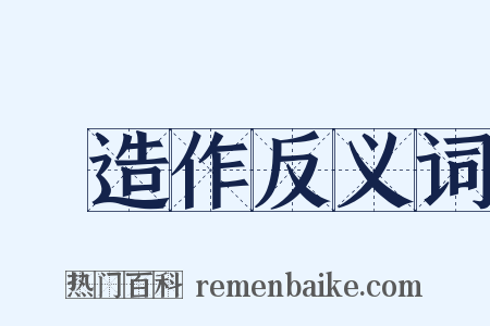 無造作反义词是什么意思的图片